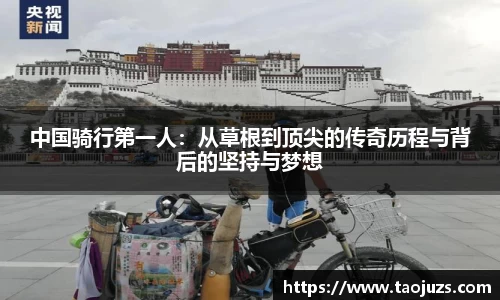 中国骑行第一人：从草根到顶尖的传奇历程与背后的坚持与梦想