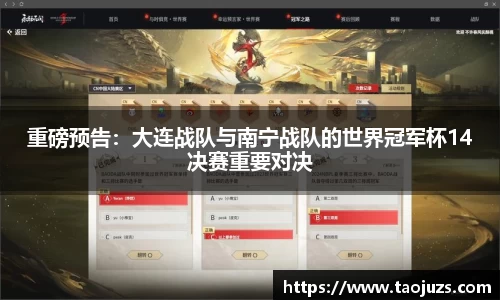 重磅预告：大连战队与南宁战队的世界冠军杯14决赛重要对决