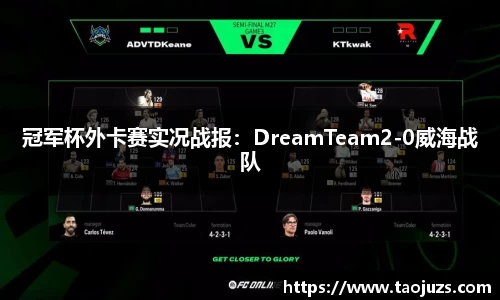 冠军杯外卡赛实况战报：DreamTeam2-0威海战队