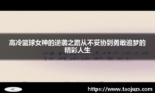高冷篮球女神的逆袭之路从不妥协到勇敢追梦的精彩人生