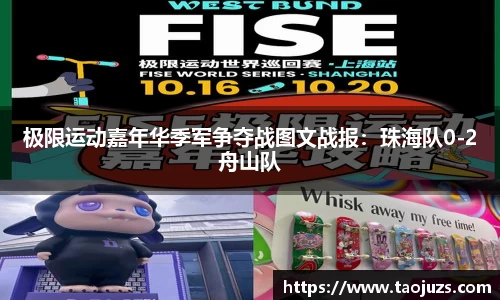 极限运动嘉年华季军争夺战图文战报：珠海队0-2舟山队