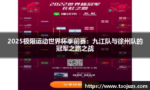 2025极限运动世界杯季前赛：九江队与徐州队的冠军之路之战