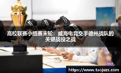 高校联赛小组赛末轮：威海电竞交手德州战队的关键战役之战