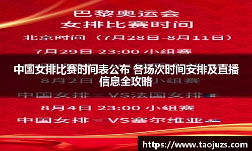 中国女排比赛时间表公布 各场次时间安排及直播信息全攻略