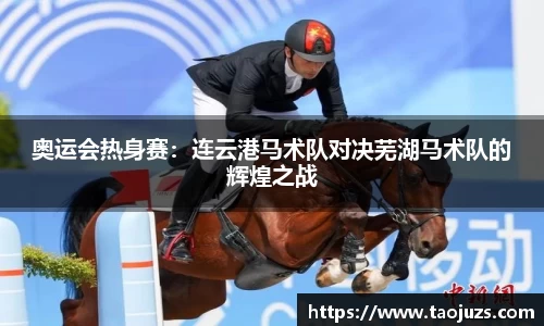 奥运会热身赛：连云港马术队对决芜湖马术队的辉煌之战