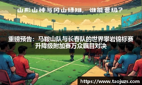 重磅预告：马鞍山队与长春队的世界攀岩锦标赛升降级附加赛万众瞩目对决