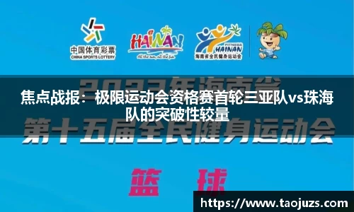 焦点战报：极限运动会资格赛首轮三亚队vs珠海队的突破性较量