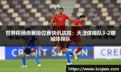 世界杯预选赛排位赛快讯战报：天津体操队3-2聊城体操队