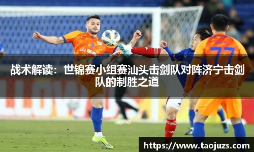 战术解读：世锦赛小组赛汕头击剑队对阵济宁击剑队的制胜之道