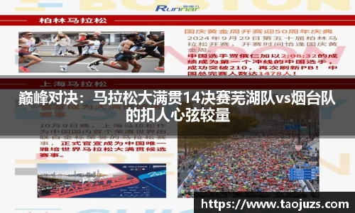 巅峰对决：马拉松大满贯14决赛芜湖队vs烟台队的扣人心弦较量