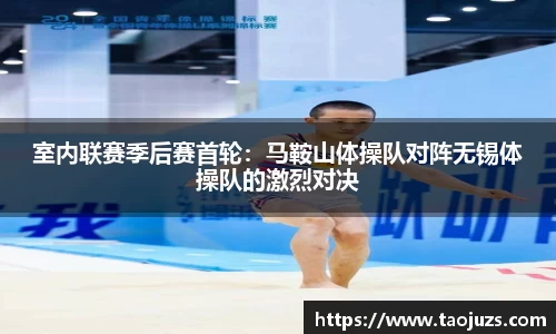 室内联赛季后赛首轮：马鞍山体操队对阵无锡体操队的激烈对决