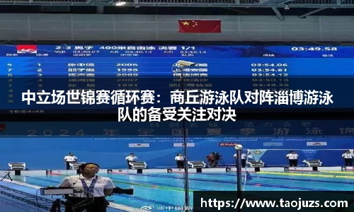 中立场世锦赛循环赛：商丘游泳队对阵淄博游泳队的备受关注对决