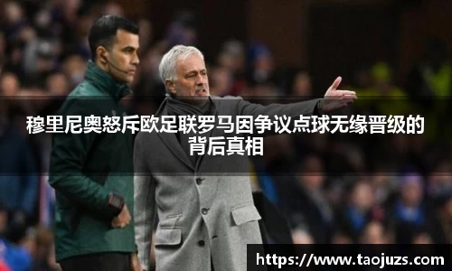 穆里尼奥怒斥欧足联罗马因争议点球无缘晋级的背后真相