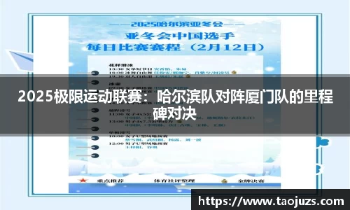 2025极限运动联赛：哈尔滨队对阵厦门队的里程碑对决