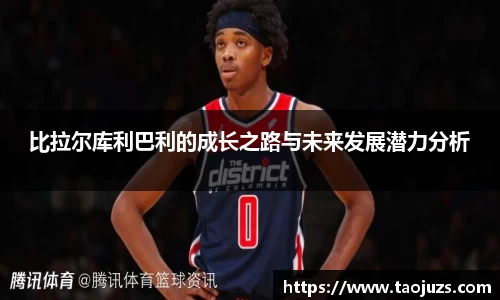 比拉尔库利巴利的成长之路与未来发展潜力分析