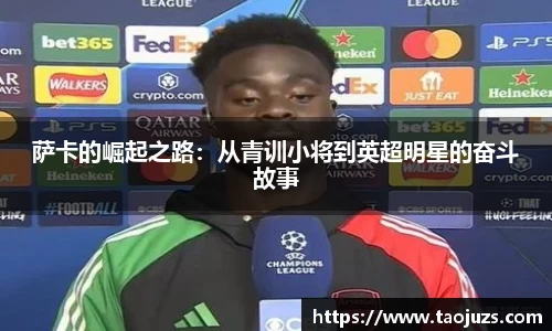 萨卡的崛起之路：从青训小将到英超明星的奋斗故事