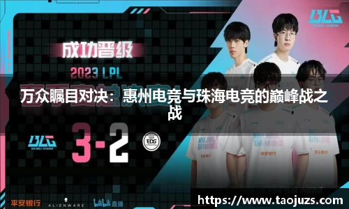 万众瞩目对决：惠州电竞与珠海电竞的巅峰战之战