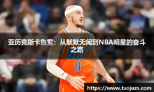 亚历克斯卡鲁索：从默默无闻到NBA明星的奋斗之路