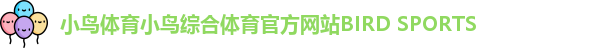 小鸟体育